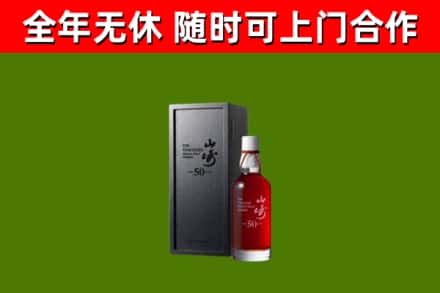 南阳烟酒回收50年山崎洋酒.jpg